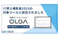 法務オートメーション「OLGA」がIT導入補助金2025の対象ツールに
