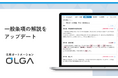 法務オートメーション「OLGA（オルガ）」が搭載する一般条項の解説をアップデート