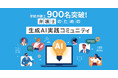 【開設から約6ヶ月で900名突破！】参加者と共に未来を創る「弁護士のための生成AI実践コミュニティ」