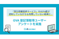 GVA 登記簿取得利用ユーザーに登記情報PDF取得に関するアンケートを実施。60％超が「登記情報提供サービス」を認知していながらも利用していない結果に【2025年調査】