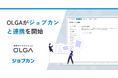 法務オートメーション「OLGA」が、「ジョブカン」と連携