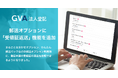 GVA 法人登記の「まるごとおまかせオプション」「かんたん郵送パック」で登記申請の受領証の返送依頼ができるようになりました