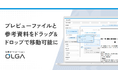 法務オートメーション「OLGA」、プレビューファイルと参考資料をドラッグ＆ドロップで移動可能に