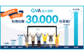 オンラインで登記申請書類を作成し、法務局に行かずに変更登記の申請ができる「GVA 法人登記」の累計利用社数が30,000社を突破