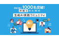 【約7ヶ月で参加弁護士1000名突破！】弁護士のための生成AI実践コミュニティ