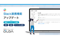 法務オートメーション「OLGA」、Slackの複数ワークスペースの連携が可能に