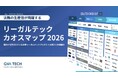 【2026年最新版】リーガルテックカオスマップを公開！