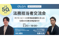 【ネクストビート × GVA TECH】2月25日（水）に法務担当者交流会を開催！