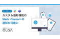 法務オートメーション「OLGA」、カスタム通知機能のアップデートでSlack・Teamsへの通知が可能に