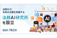 法務AIで、未来の法務を実装する。GVA TECH、「法務AI研究所」を設立