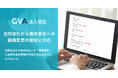 オンライン登記申請支援サービス「GVA 法人登記」にて、合同会社から株式会社への組織変更の登記書類作成が可能になりました