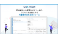 GVA TECH、証拠解析から書面作成まで一連のプロセスを自動化する裁判特化AIシステム「AI書面作成」を正式リリース
