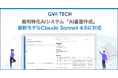 GVA TECH、裁判特化AIシステム「AI書面作成」が最新モデルClaude Sonnet 4.6に対応