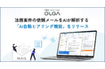 法務案件の依頼メールをAIが解析、不足情報を自動質問！法務オートメーション「OLGA」に「AI自動ヒアリング機能」を搭載