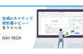 【弁護士向けAXプロダクト第2弾】契約審査に特化した「生成AIネイティブ契約書レビュー」を提供開始