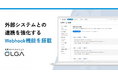 法務オートメーション「OLGA」、外部システムとの連携を強化するWebhook機能を新搭載