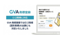 【4月18日は発明の日】商標出願書類の作成・特許印紙購入をサポートする「GVA 商標登録」が、ロゴ商標（図形商標）の出願書類作成に対応
