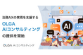 GVA TECH、法務AXを実現する「OLGA AIコンサルティング」を開始。生成AIを活用した法務業務の生産性向上・業務効率化を支援