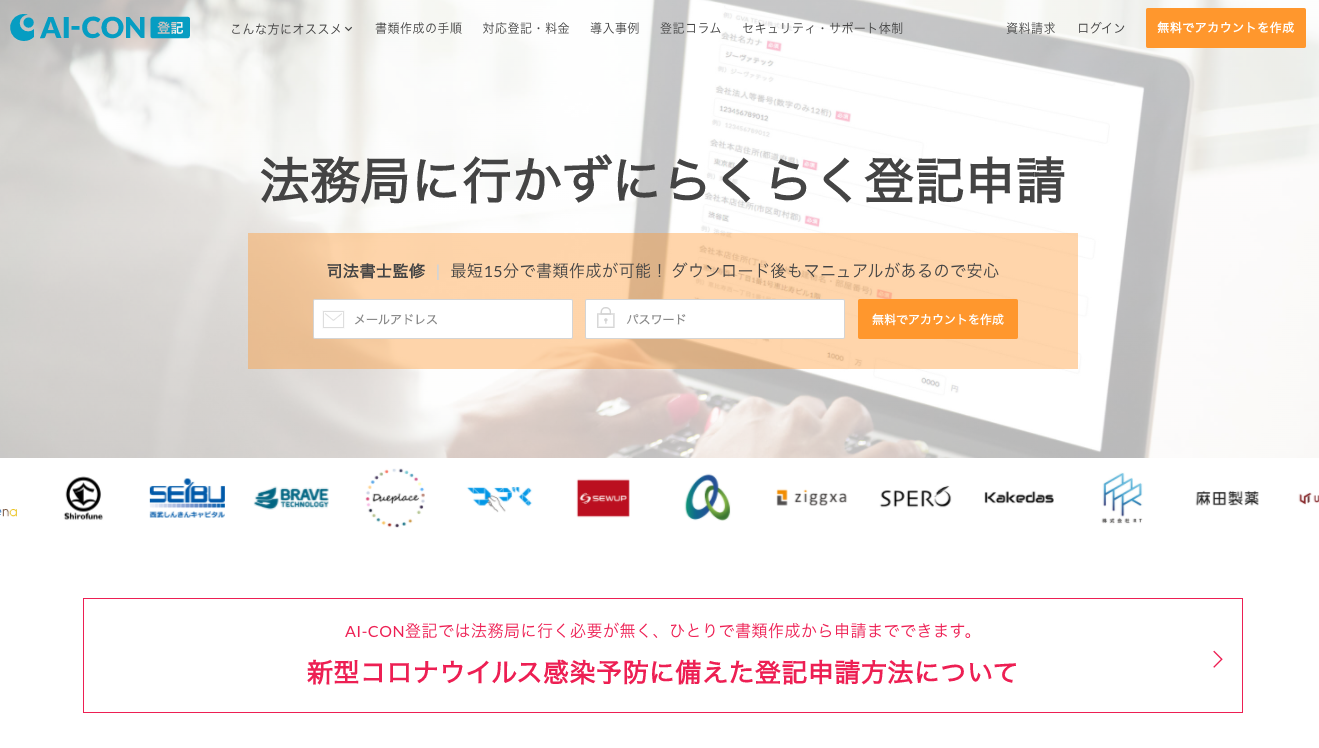 オンラインで登記申請書類を作成し、法務局に行かずに申請できる「AI-CON登記」が、「マネーフォワード クラウドStore」からの利用に対応しました