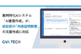 裁判特化AIシステム「AI書面作成」が訴訟前の「内容証明郵便」の文面作成に対応