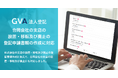 「GVA 法人登記」にて、合同会社の支店の設置・移転及び廃止の登記申請書類の作成に対応しました