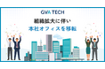 GVA TECH、組織拡大に伴い本社オフィスを移転