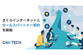 GVA TECH、さくらインターネットとセールスパートナー契約を締結。国内データセンターから提供される「さくらのVPS」を用いて、法務AXサービスをよりセキュアな形で提供開始