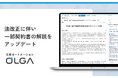 法務オートメーション「OLGA」、法改正に伴い一部契約書の解説をアップデート