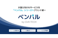 GVA TECH、弁護士向けAIサービスを「ベンパル」シリーズへブランド統一
