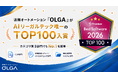 法務オートメーション「OLGA」が、「ITreview The Best Software in Japan 2026 」にてAIリーガルテック唯一のTOP100入賞