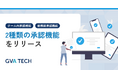 GVA TECH、法務オートメーション「OLGA」に2種類の「承認機能」を搭載