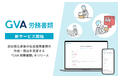 GVA TECH、会社設立直後の社会保険書類の作成・提出を支援する新サービス「GVA 労務書類」をリリース