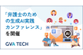 民事裁判デジタル化の波に弁護士はどう立ち向かうか。GVA TECH主催「弁護士のための生成AI実践カンファレンス」開催レポート