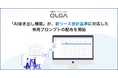 2027年4月以降適用「新リース会計基準」に対応した専用プロンプトを、法務オートメーション「OLGA」の契約管理における「AI抜き出し機能」にて配布開始