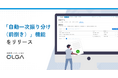 事業部門で解決できる法務案件をAIが自動判定する「自動一次振り分け（前捌き）」機能を、法務オートメーション「OLGA」に搭載