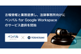 弁護士業務DX化の入り口を創る。GVA TECHが吉積情報と業務提携し、法律事務所向けに「ベンパル for Google Workspace」のサービス提供を開始