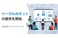 法務業務で自社の生成AIを使いこなすための第一歩に！「OLGA AIコンサルティング」にて「リーガルAIキット」の提供を開始