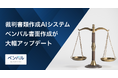 弁護士向け裁判書類作成AIシステム「ベンパル 書面作成」がGoogle Driveと連携！証拠解析容量も3倍の約150ファイルへ大幅アップデート