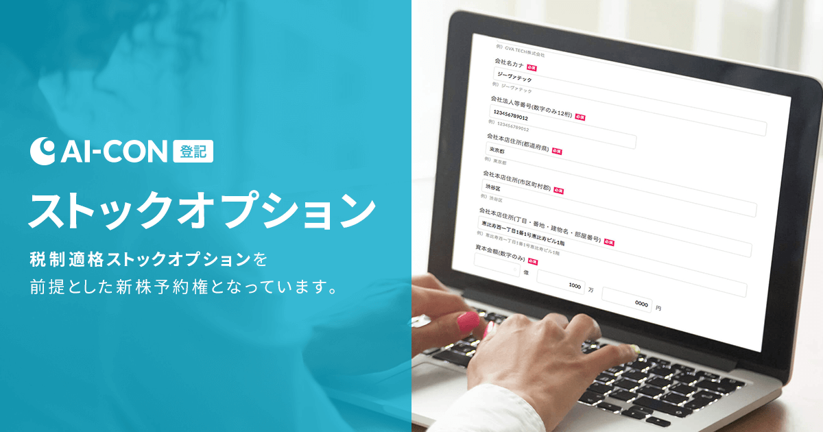 オンラインで登記申請書類を作成し 法務局に行かずに申請できる Ai Con登記 にて ストックオプション 新株予約権 の登記申請に対応しました Gva Tech株式会社のプレスリリース
