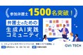 「弁護士のための生成AI実践コミュニティ」参加弁護士が1,500名突破！8月6日（木）には初の関西エリアで対面イベントを開催