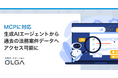 法務オートメーション「OLGA」がMCPに対応し、Copilot Studioなどの生成AIエージェントから過去の法務案件データへアクセスが可能に