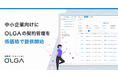 法務オートメーション「OLGA」の契約管理を、中小企業向けに月額10,000円から提供開始