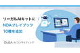 生成AIで自社基準のNDAレビューが可能に！OLGA AIコンサルティングの「リーガルAIキット」にNDAプレイブック10種を追加