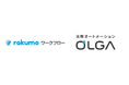 法務DXと全社の意思決定を迅速化、GVA TECHの法務オートメーション「OLGA」とrakumoの電子稟議システム「rakumo ワークフロー」がシステム連携