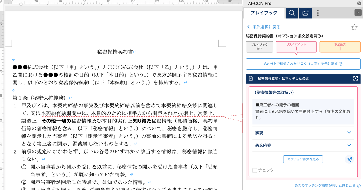 【日本初】法務部門のDXを加速させる「AI-CON Pro」、一般基準だけでなく、自社基準でリスクを検知する機能を搭載