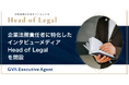 GVA TECH、企業法務責任者に特化したインタビューメディア「Head of Legal」を2026年9月に開設