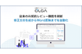 法務オートメーション「OLGA」、従来のAI契約レビュー機能を刷新して修正文の生成からWord反映までを自動化