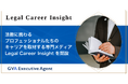 GVA TECH、法務に携わるプロフェッショナルたちのキャリアを取材する専門メディア『Legal Career Insight』を開設