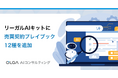 生成AIで自社基準の売買契約レビューが可能に！OLGA AIコンサルティングの「リーガルAIキット」に売買契約プレイブックを12種類追加