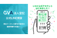 商業登記のオンライン支援サービス「GVA 法人登記」が公式LINEを開設。限定クーポンの配布や登記の最新情報をお届け！